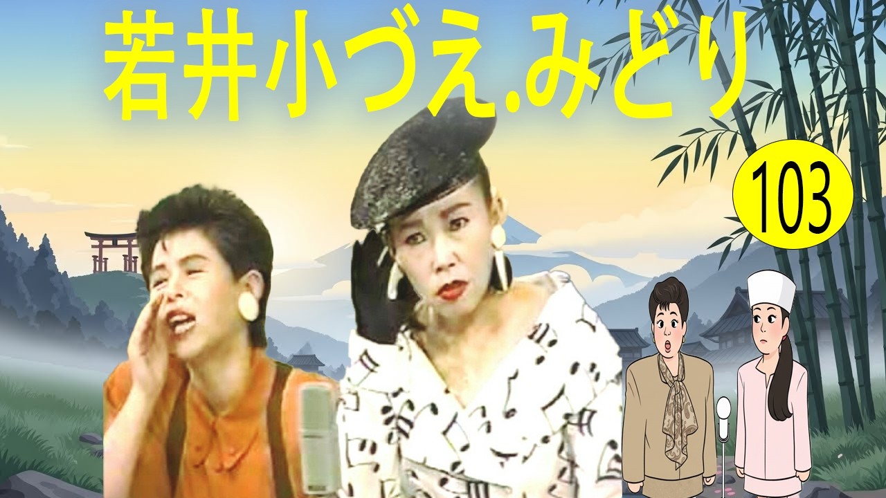 若井小づえ.みどり  #103   漫才 今年一番ウケたネタ大賞