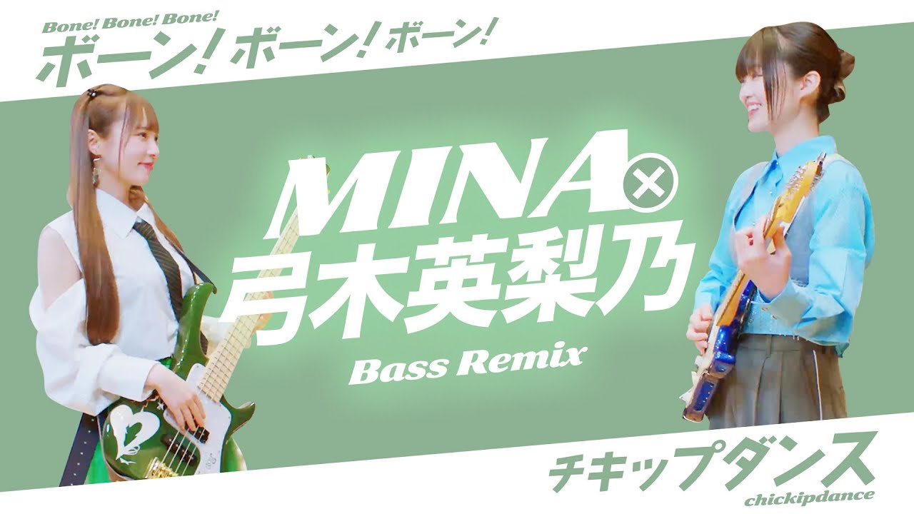弓木英梨乃×MINA｜"ボーン! ボーン! ボーン!" "チキップダンス"Bass Remix
