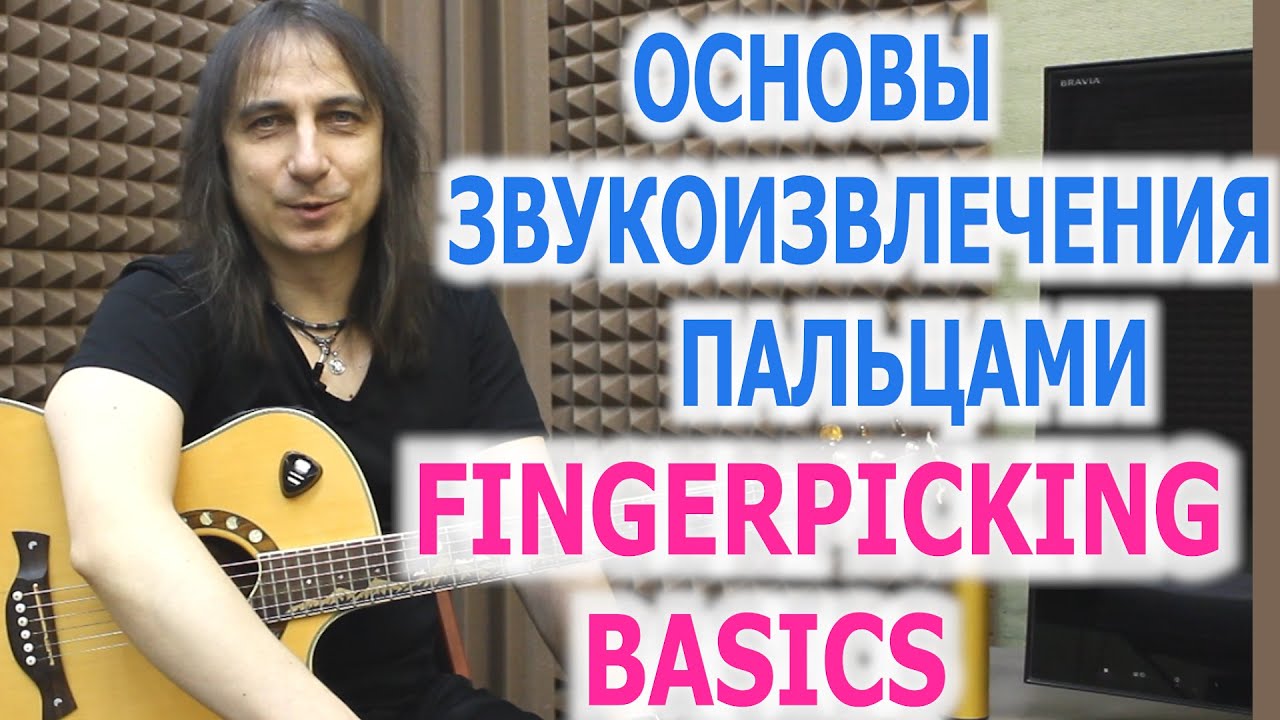 Основы звукоизвлечения пальцами/Fingerpicking basics