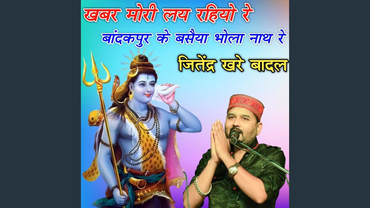 Khabar Mori Lay Rahiyo Re Bandakpur Ke Basaiya Bhola Nath Re
