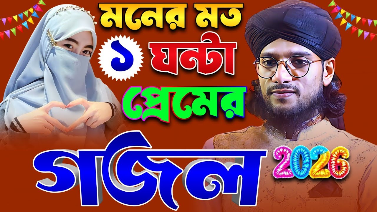 মনের মত ১ঘন্টা প্রেমের গজল § Md Imran Gojol § Imran Gojol 2026 § ইমরানের গজল Bangla Gajol