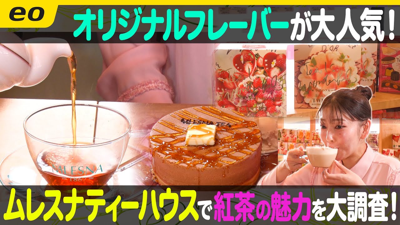 【ムレスナ】フレーバー香る紅茶の魅力を大調査【ナジャ・グランディーバのチマタのハテナ】