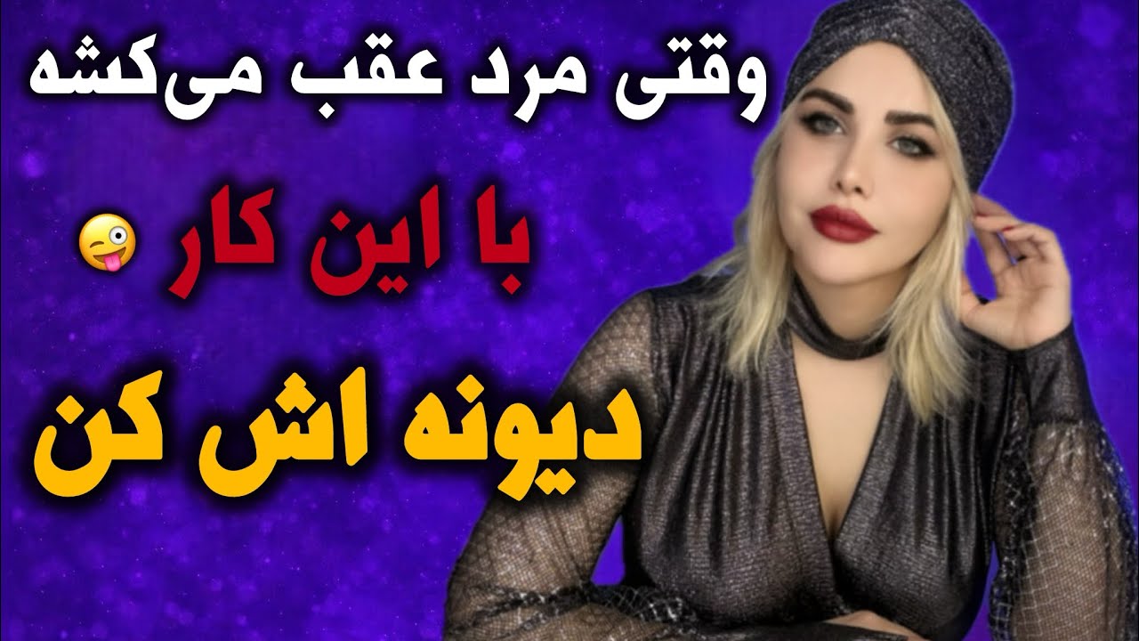 👈وقتی مرد عقب می‌کشه، این واکنش زنونه کاری می‌کنه خودش برگرده