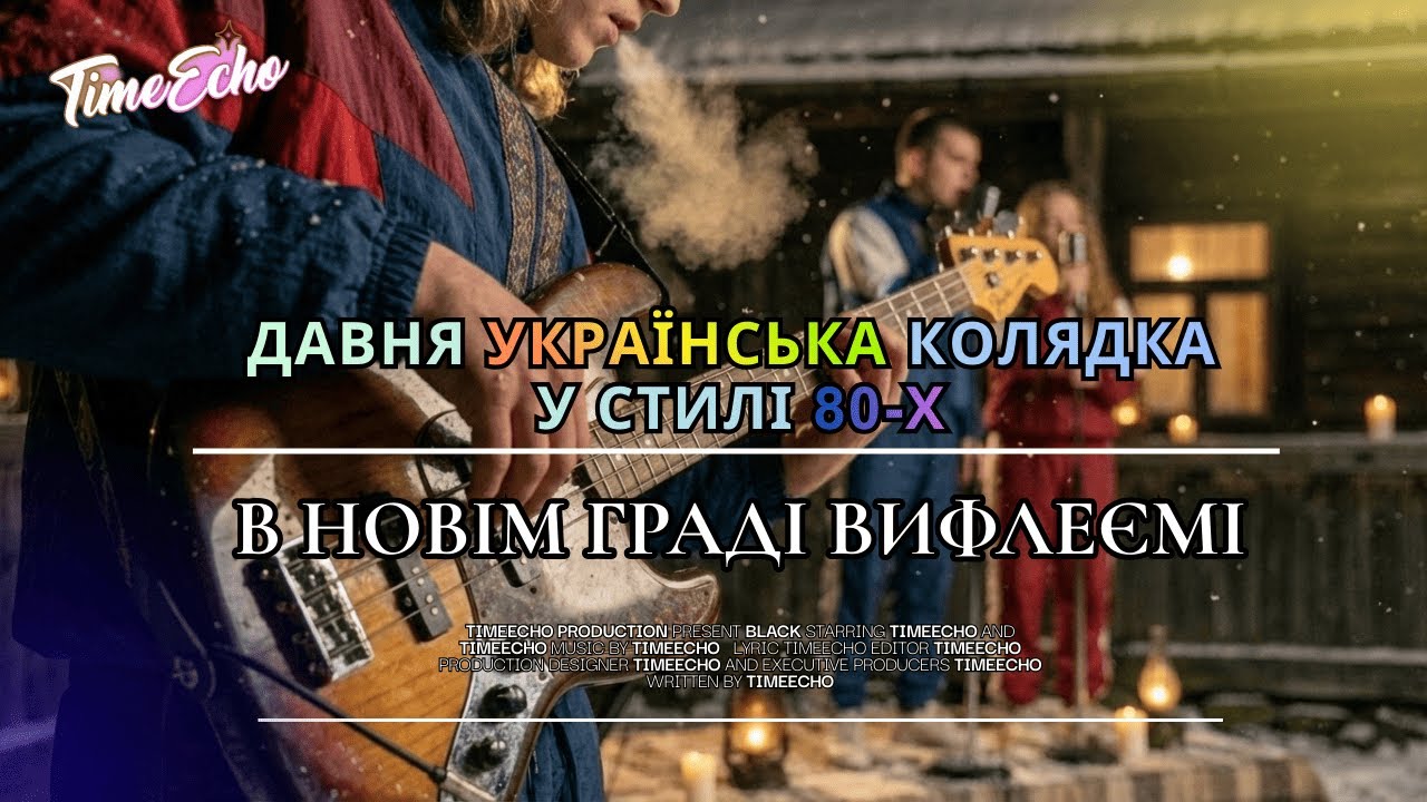 🌟 Колядка, де кожен куплет — подія🌟| В НОВІМ ГРАДІ ВИФЛЕЄМІ ✨ #hit #music #80s #winter #christmas