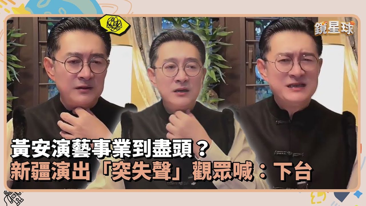 黃安演藝事業到盡頭？　新疆演出「突失聲」觀眾喊：下台｜鏡速報 #鏡新聞