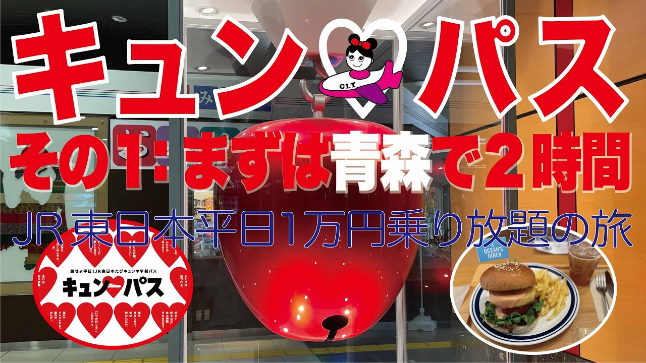 【ソロで行く！】JR東日本キュンパスでできるだけ遠くへ！東京から青森まで。初めての青森を2時間で遊んでまだまだ1日で行くよ、その１。