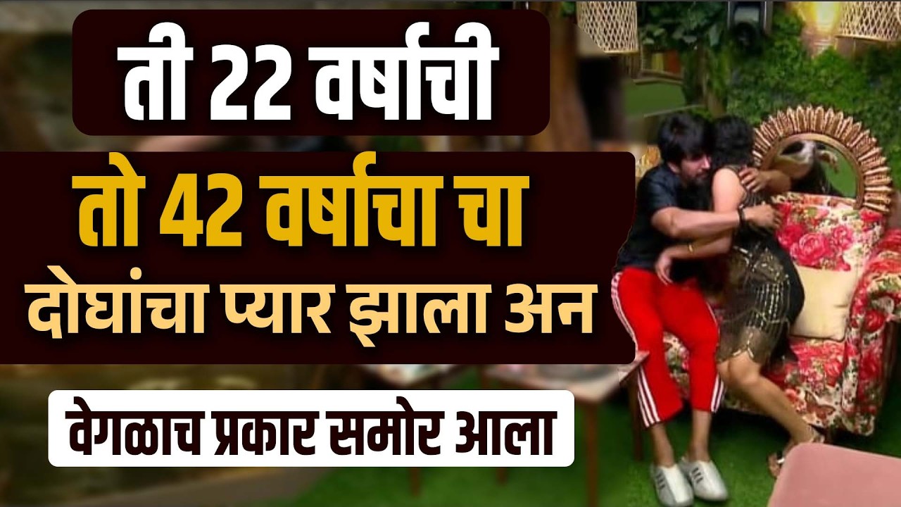 बिग बॉसच्या मराठीच्या घरात प्यार झाला वेगळाच प्रकार समोर आला Bigg Boss Marathi Session 6 Love Story