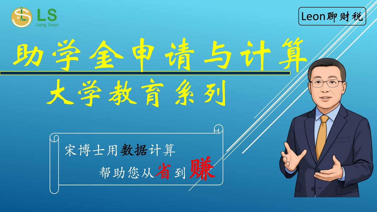 钞能财税 大学教育系列讲座 第5讲 大学助学金申请与计算 ​ #educationfunding