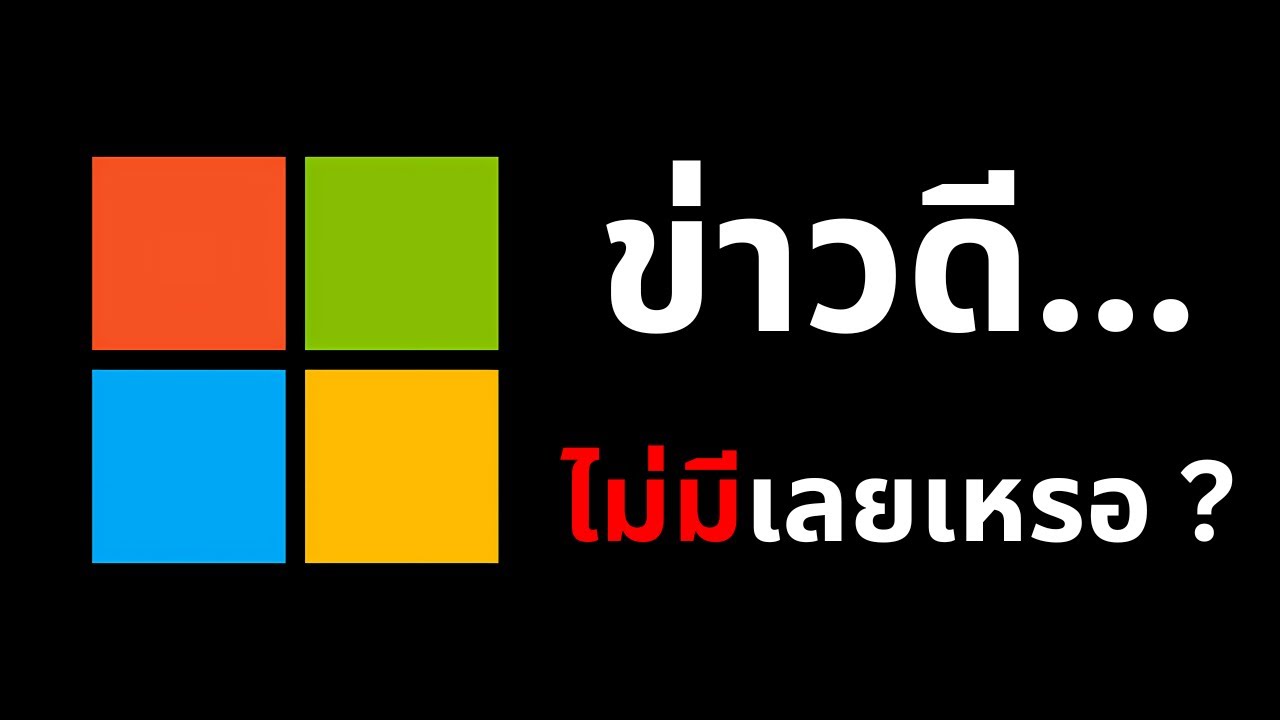 ทำไมหลังๆนี้ คนเกลียด Microsoft กันเยอะ ?