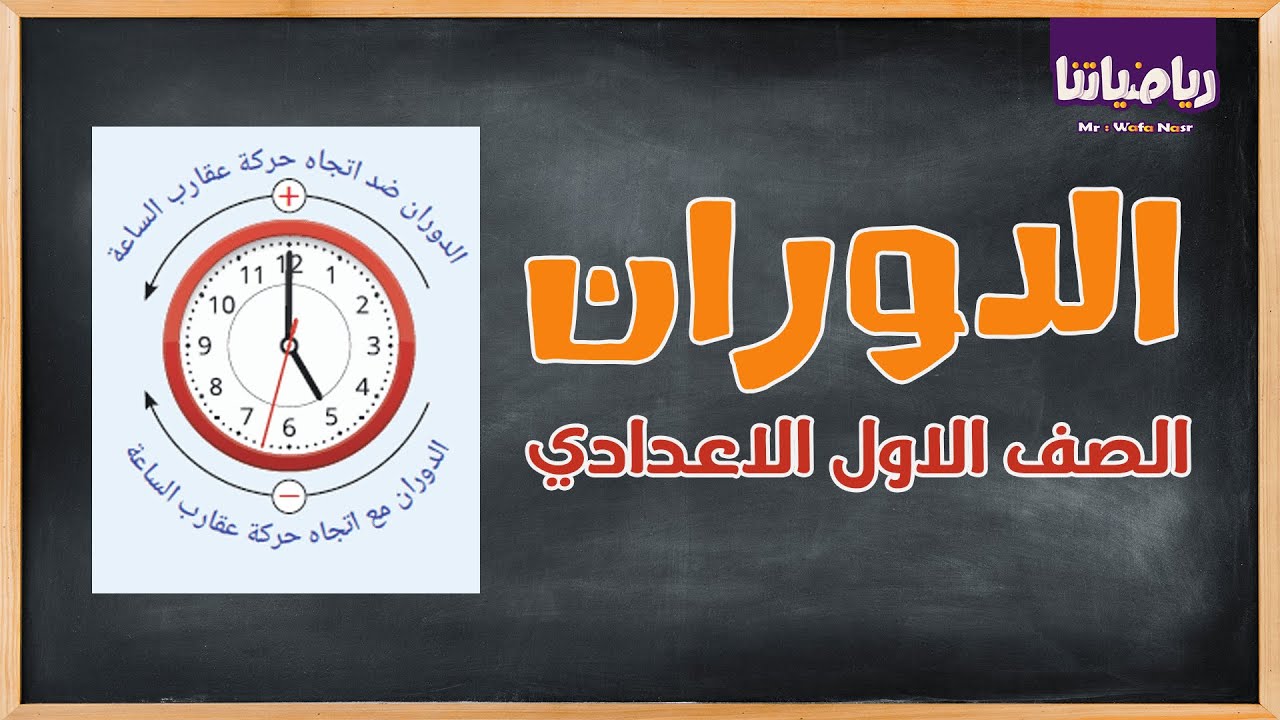 الدوران في المستوي الاحداثي | الصف الاول الاعدادي