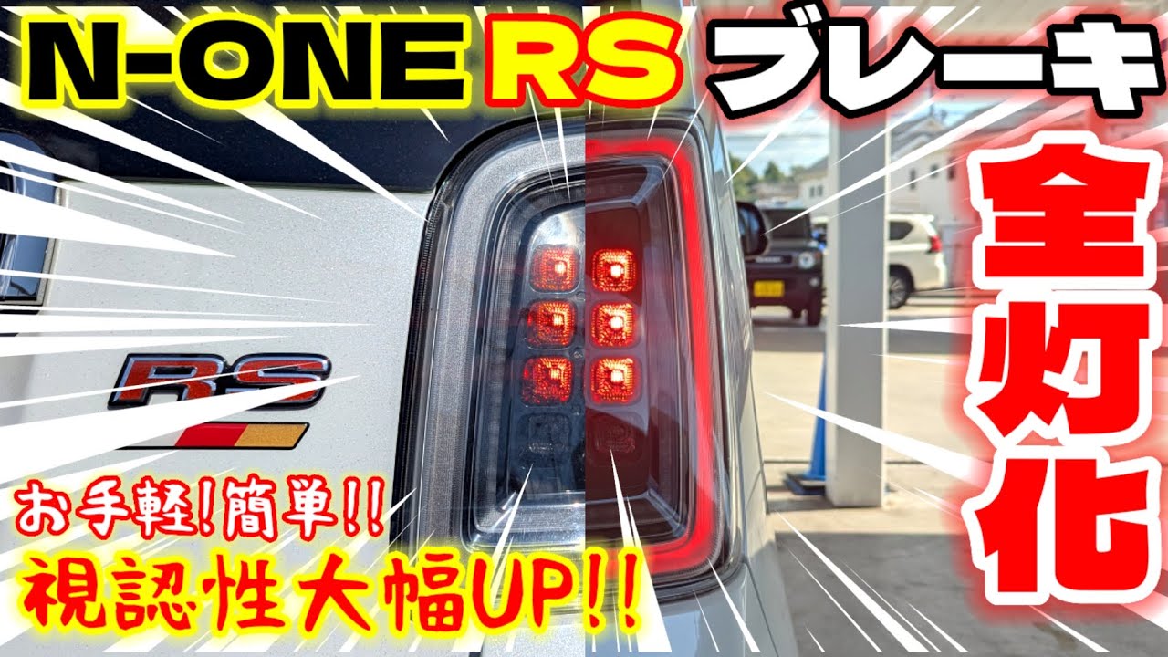 【追突リスク激減!!】N-ONEオーナー皆やるべき!?お手軽カスタムなのに特別感もあり！安全性も上がり一石二鳥！！