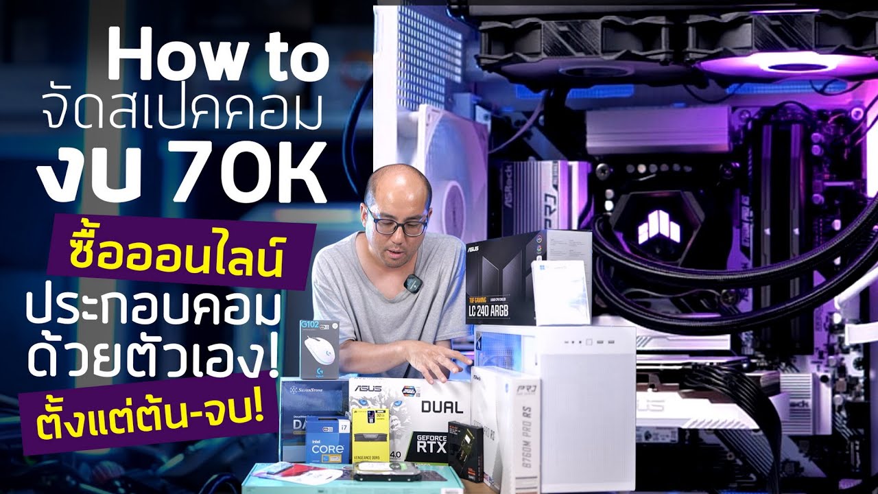 How to งบ 70K จัดสเปคคอม สั่งออนไลน์ส่งถึงบ้าน ประกอบเอง ตั้งแต่ต้น-ยันจบ ตัดต่อวีดีโอ Live stream