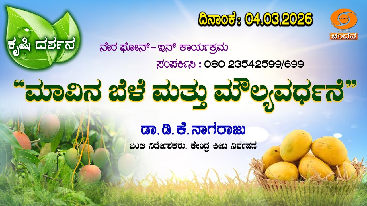 Krishi Darshana | Live | Phone-in | Mango Crop and Value Addition | 04.03.2026 | 6PM | DD Chandana
