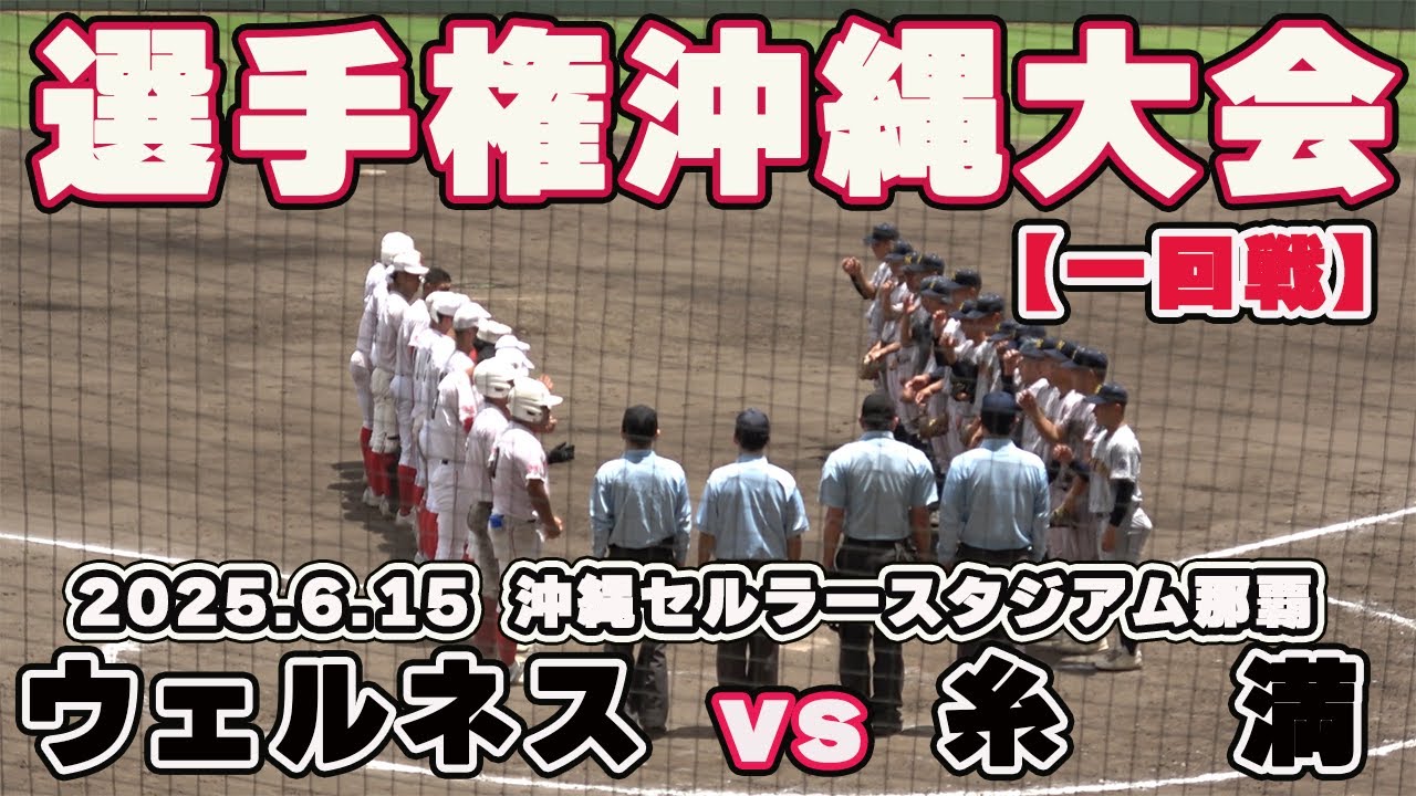 ウェルネス vs 糸満　一回戦から屈指の好カード！一点を争う試合展開、波乱の幕開けか‼ 二回戦へは⁉【夏の高校野球 沖縄大会  一回戦 全打席ハイライト】2025.6.15 沖縄セルラースタジアム那覇
