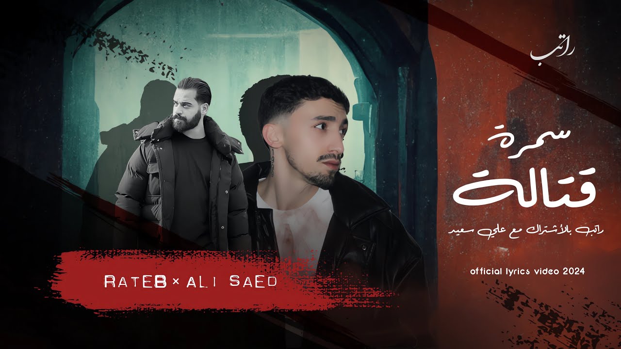Rateb - Ali Saed - Samra Qatala | راتب و علي سعيد - سمرة قتالة
