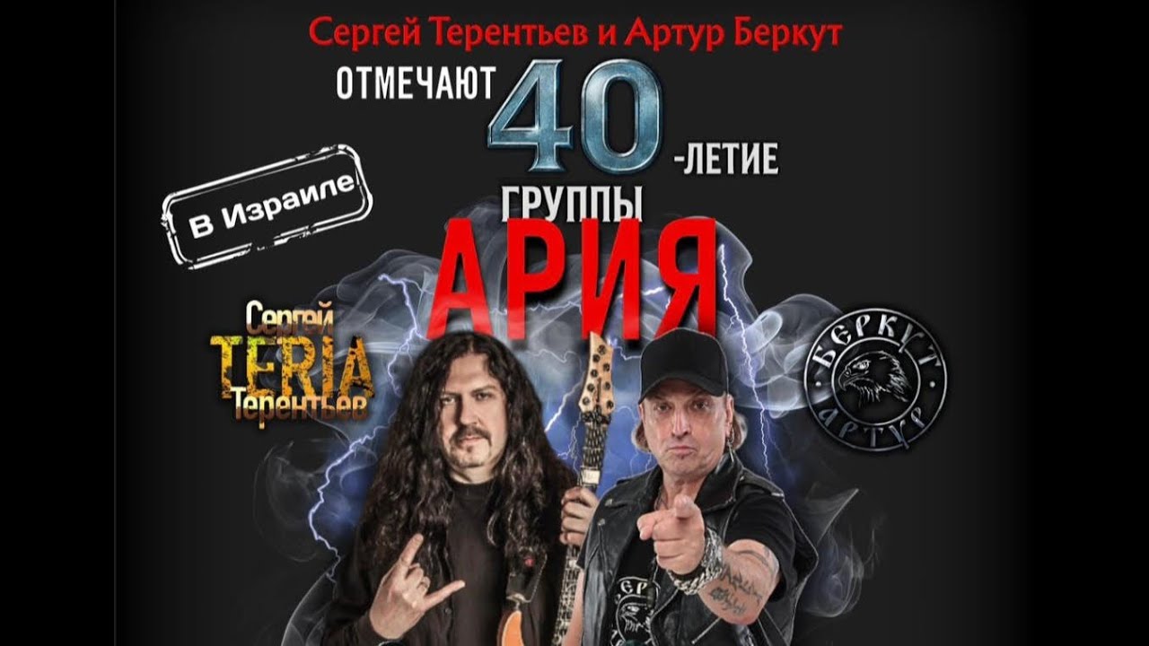 Беркут и Терентьев АРИЯ 40 лет Тель-авив 14-08-25