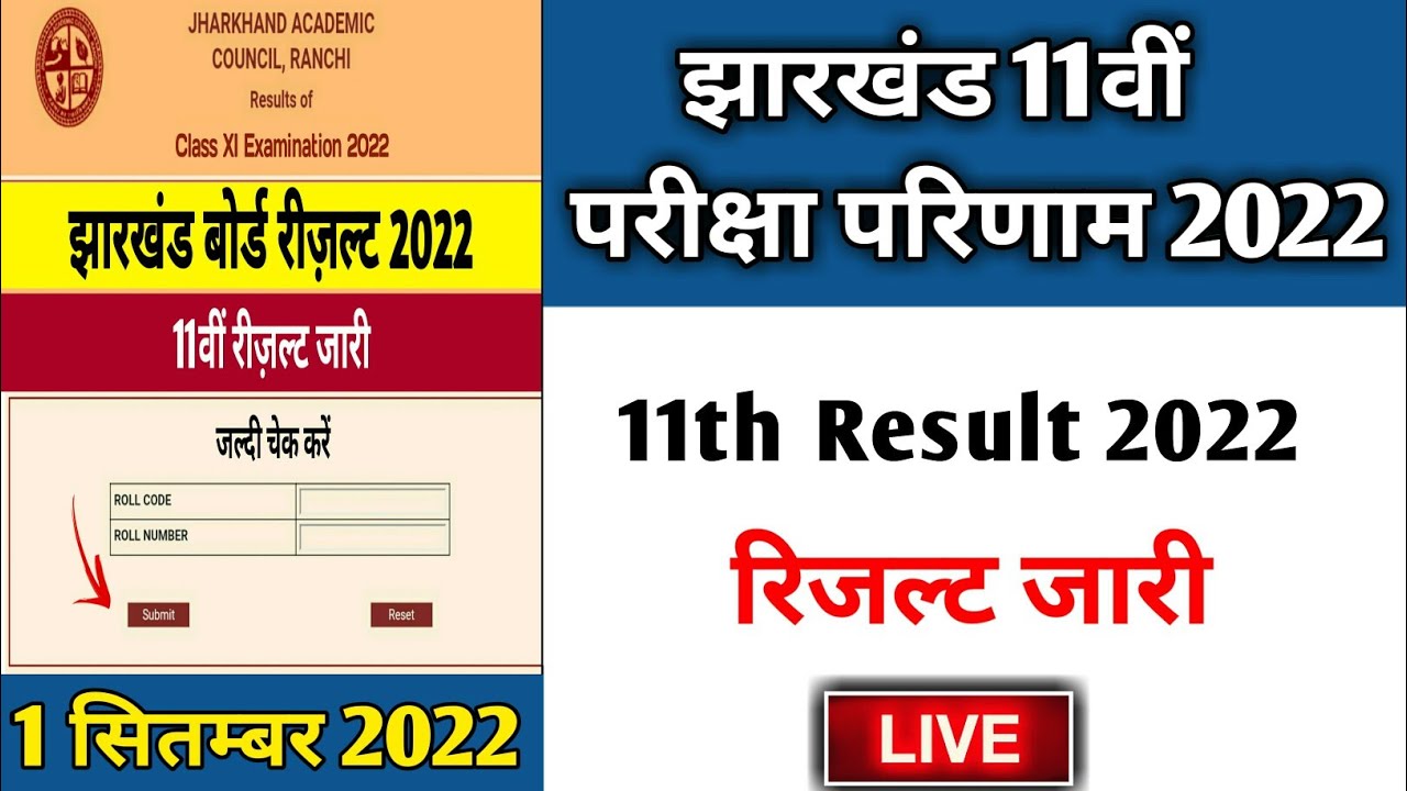 🔥 Result जारी  | jac 11th result 2022 | jac class 11 result 2022 | jac result 2022 class 11