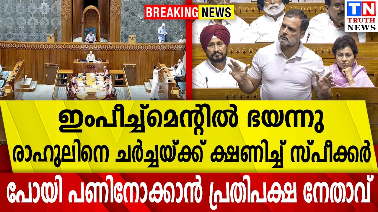 ഇംപീച്ച്‌മെന്റില്‍ ഭയന്നു  | ചര്‍ച്ചയ്ക്ക് ക്ഷണിച്ച് സ്പീക്കര്‍ | പോയി പണിനോക്കാന്‍ രാഹുൽ