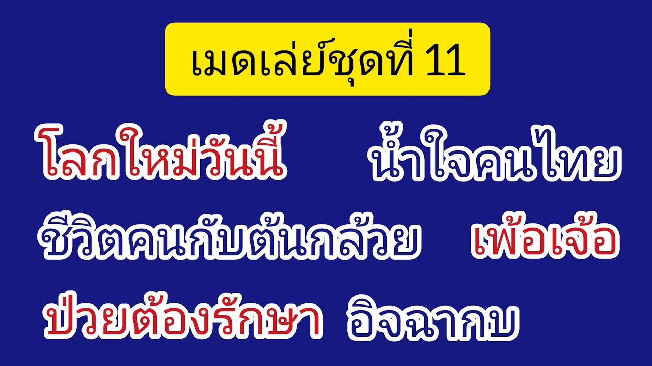 #เมดเล่ย์ชุดที่11 #โลกใหม่วันนี้ #ชีวิตคนกับต้นกล้วย #ป่วยต้องรักษา #น้ำใจคนไทย #เพ้อเจ้อ #อิจฉากบ