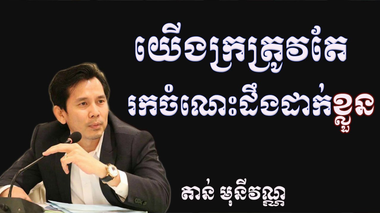 តាន់ មុនីវណ្ណ យើងក្រត្រូវតែរកចំណេះដឹងដាក់ខ្លួន