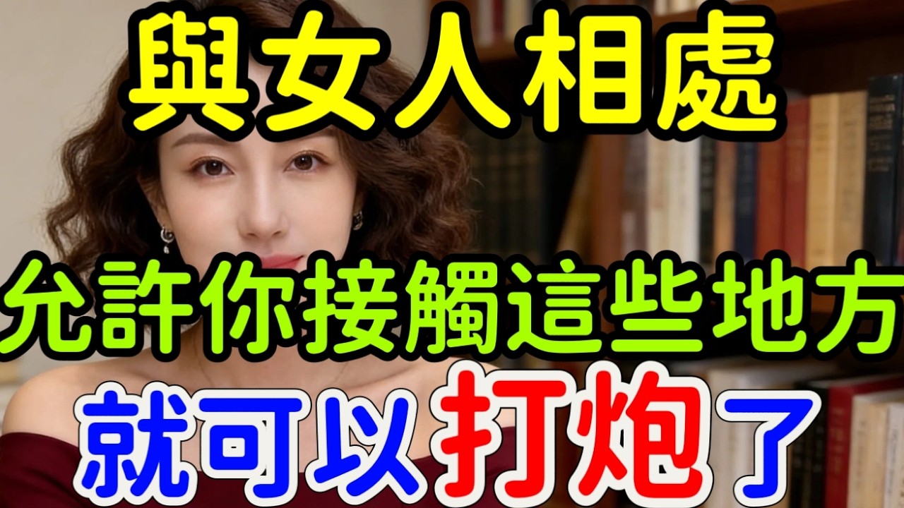 和中年女人相處，她允許你接觸這些“地方”，多半動了春心，很多男人不懂。#女人 #相處 #｜ #情感 #前妻 #分享 #大熱門 #感情 #happy婚 #離婚率