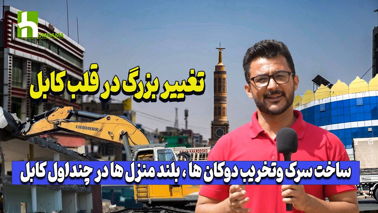 کابل زیر تغییر | تخریب دوکان&zwnj;ها و ساخت سرک جدید در چنداول