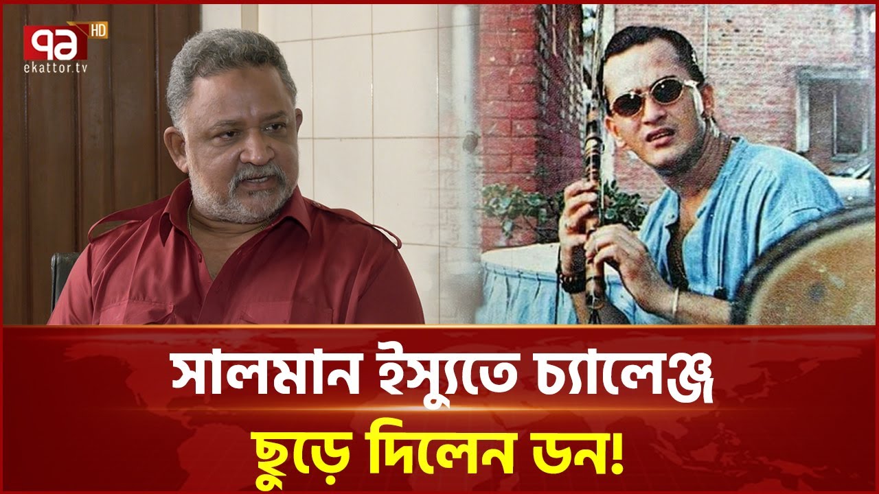 সালমান শাহর মৃ ত্যু তে কেন ভক্তদের কাঠগড়ায় ডন?  | Ekattor TV
