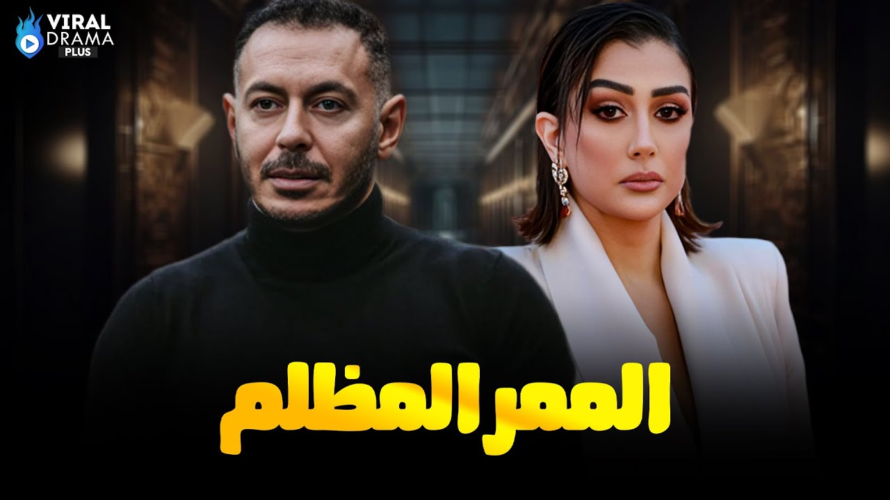 حصرياااا فيلم{الممر المظلم} بطولة #مصطفي_شعبان   #غاده_عبدالرازق   🔥🔥Full HD