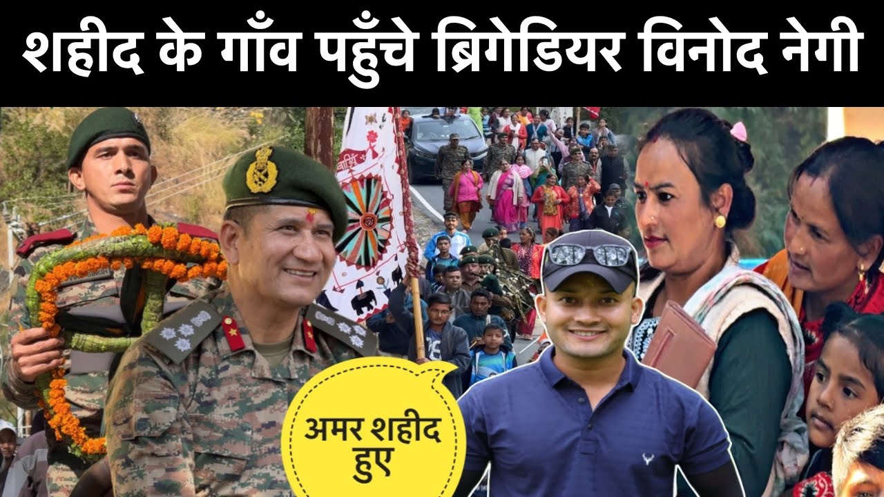 शहीद के गाँव पहुँचे ब्रिगेडियर विनोद नेगी💂🏻‍♀️⚔️॥आज तो रोंगटे ही खड़े हो गए 😳