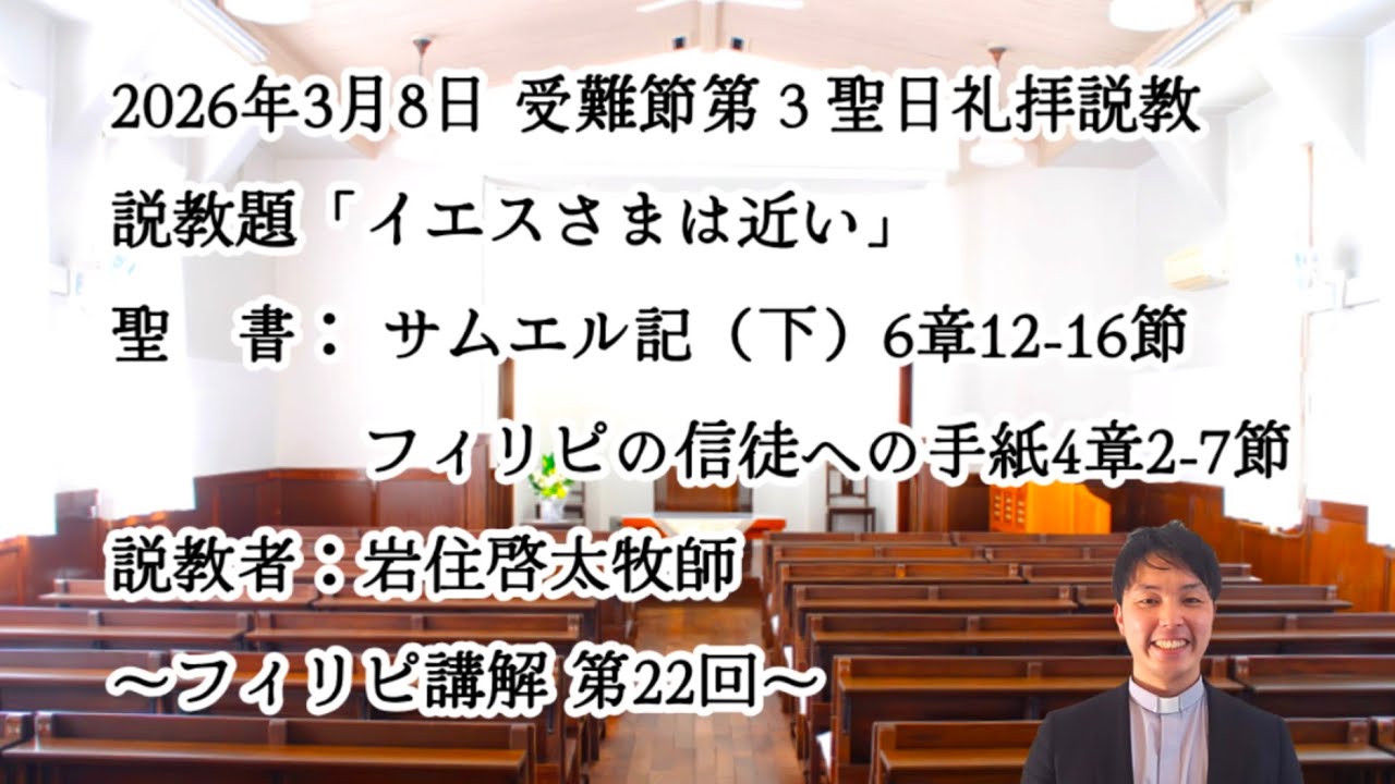 【説教】「イエスさまは近い」2026年3月8日受難節第３聖日礼拝説教