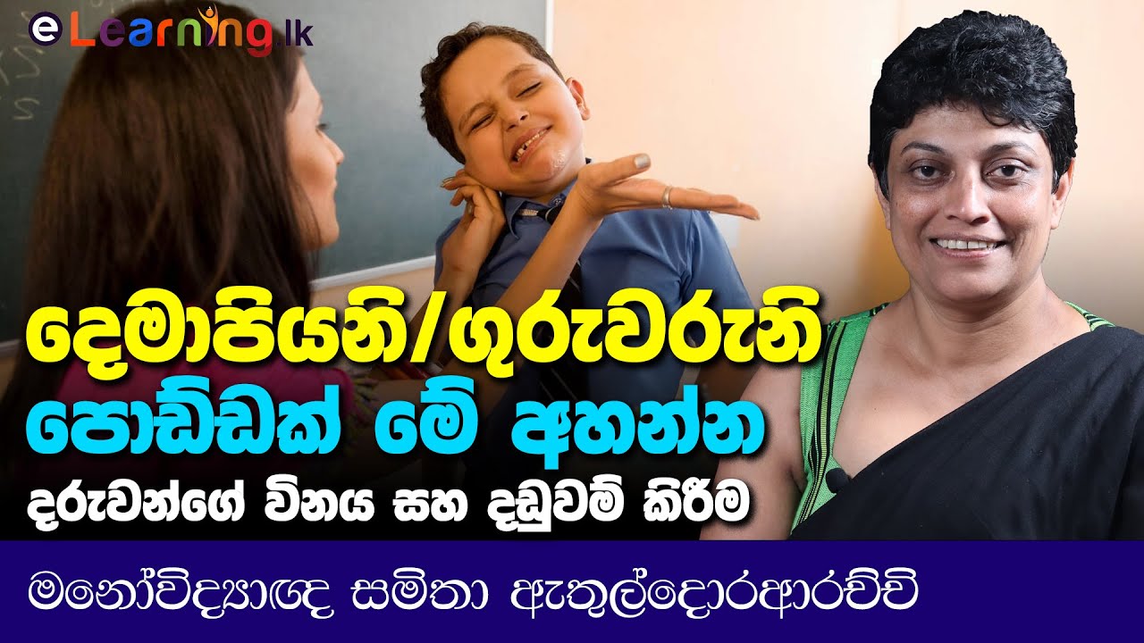 මේකද පාසල් ළමයින්ගෙ විනය? - Psychologist Samitha Etuldoraarachchi | Sri Lanka | Schools | Teachers