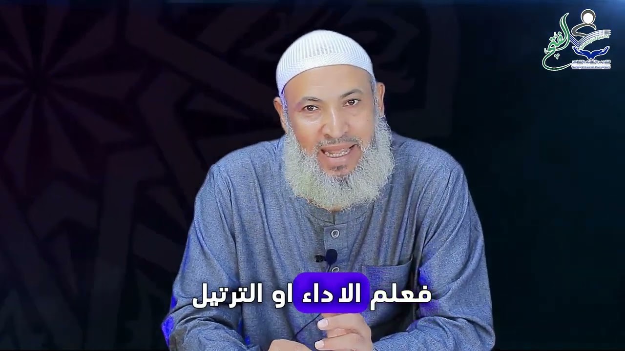 الحلقه الاولى من سلسلة شرح كتاب اتحاف البرره للتمهيد لعلوم المصاحف العشره الدكتور مصطفى الأعصر 