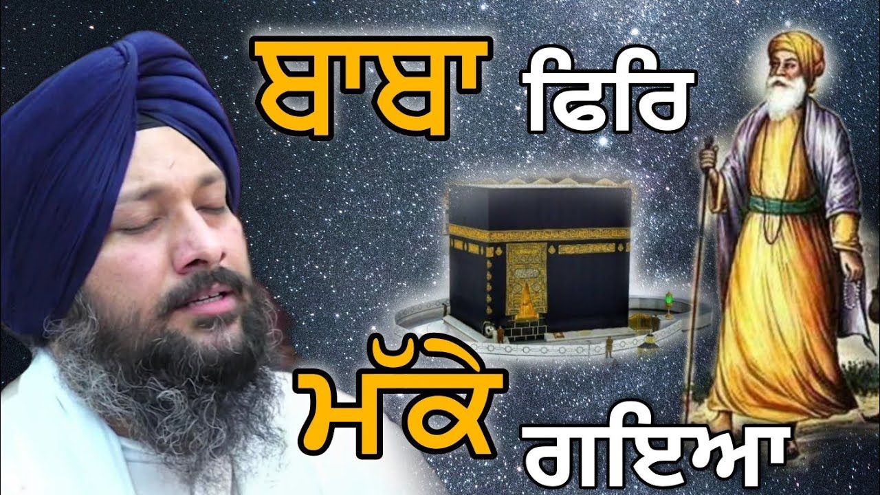 Baba Fir Makke Gya ll ਬਾਬਾ ਫਿਰਿ ਮੱਕੇ ਗਇਆ ll Bhai Jaspreet Singh Fatehgarh Sahib