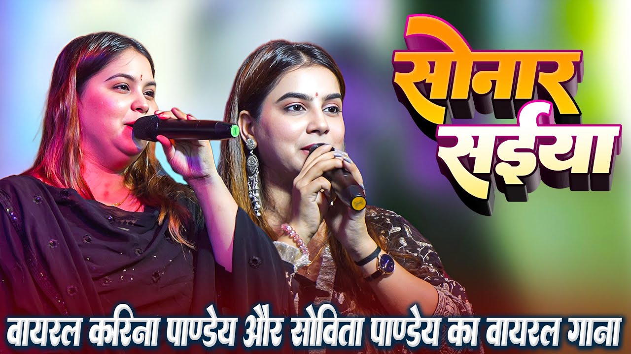 वायरल करीना पाण्डेय और सोबीता पाण्डेय का वायरल गाना || सोनार सईया || #Karina Pandey Stage Show