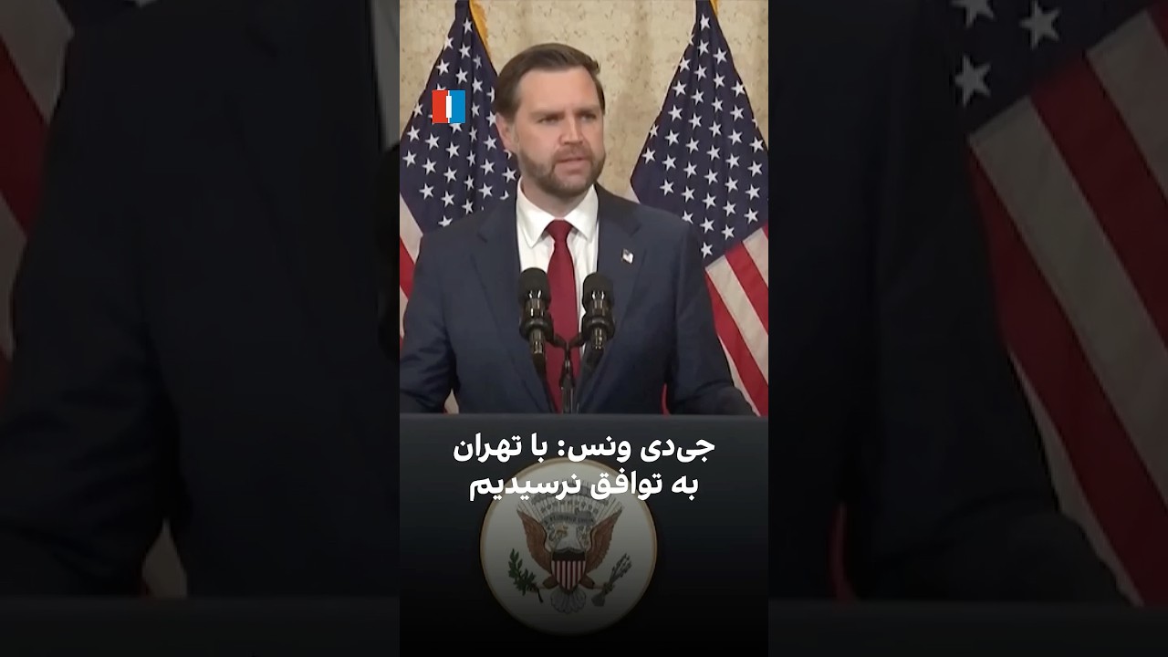 جی&zwnj;دی ونس: با تهران به توافق نرسیدیم