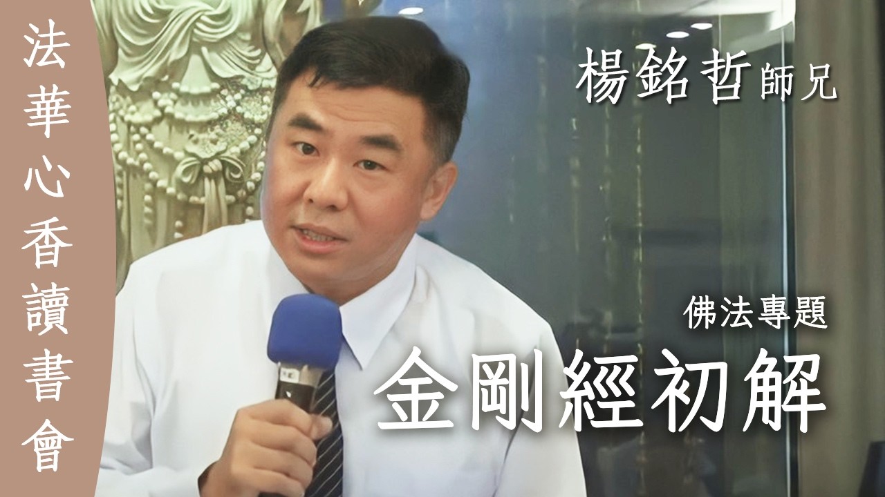 金剛經初解 佛法專題 楊銘哲 20260113