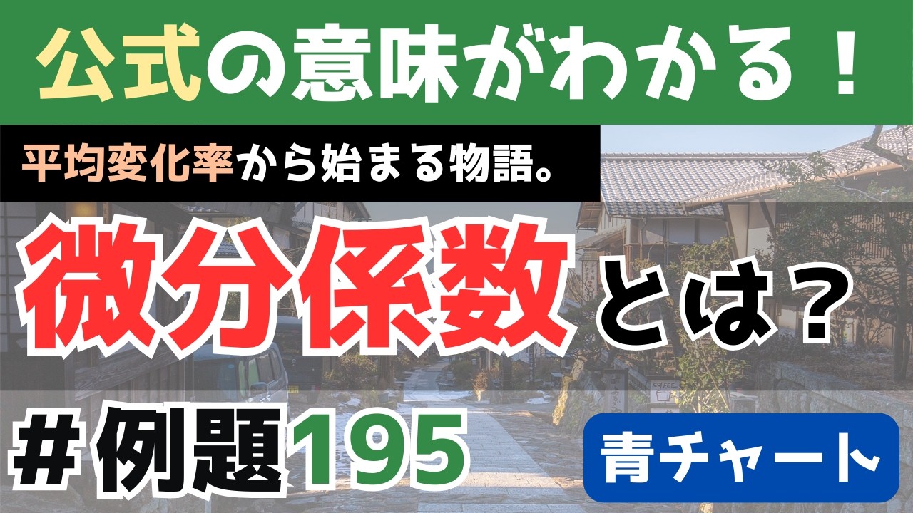 【平均変化率と微分係数】青チャート数学Ⅱ(微分/『例題195』)