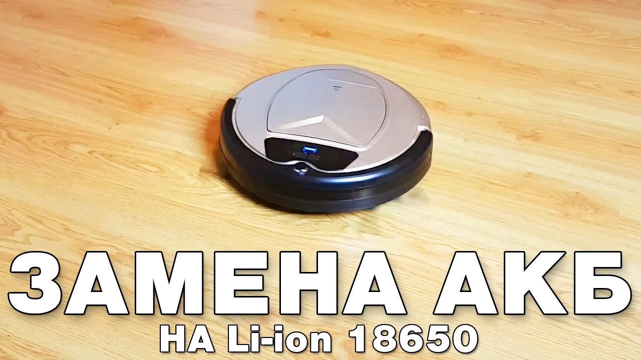 РОБОТ ПЫЛЕСОС B7000 (X500) ЗАМЕНА АККУМУЛЯТОРА НА Li-Ion 18650