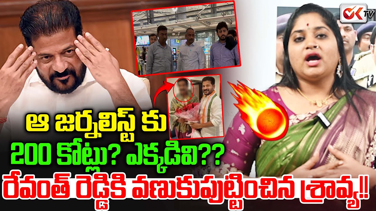 ఆ జర్నలిస్ట్ కు 200 కోట్లు?? || Revanth Reddy Big Scam?? || Journalist Sravya || Oktv