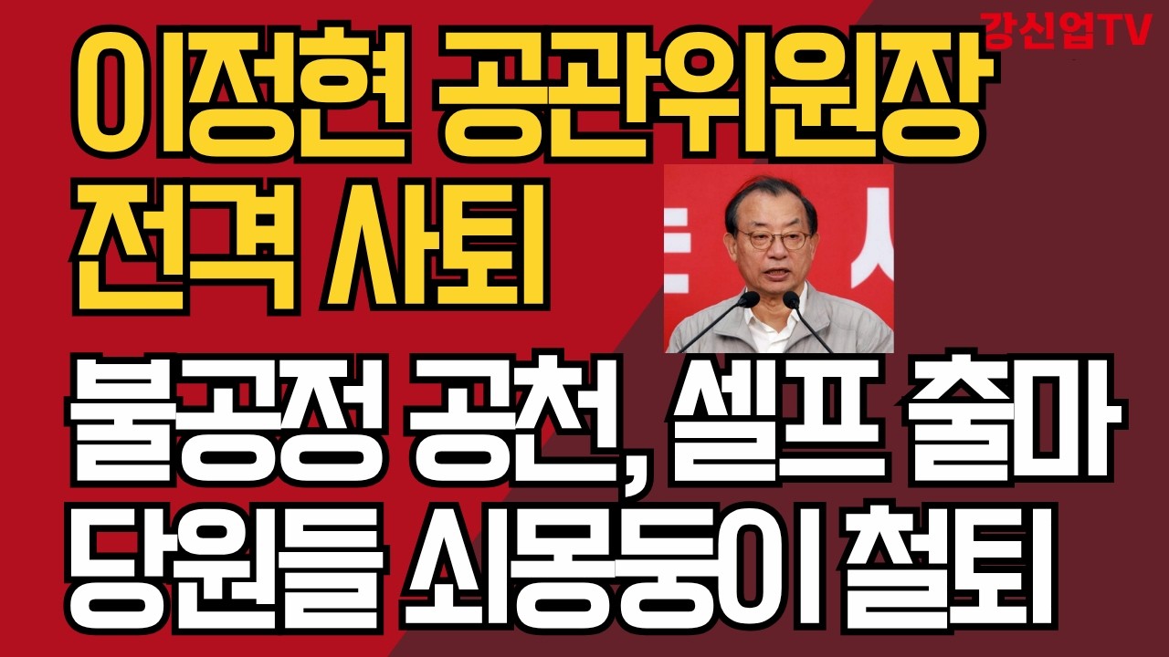 이정현 공관위원장 전격 사퇴/불공정 공천, 셀프 출마 /당원들 쇠몽둥이 철퇴