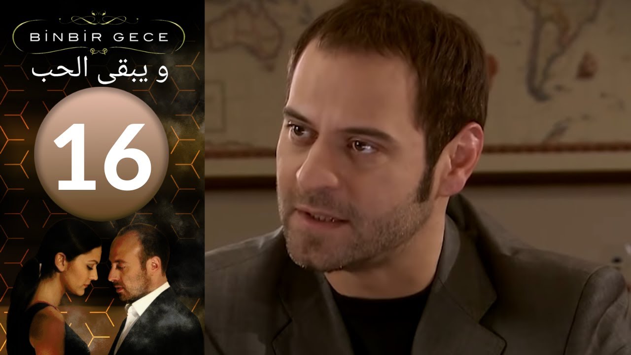 مسلسل و يبقى الحب - الحلقة 16