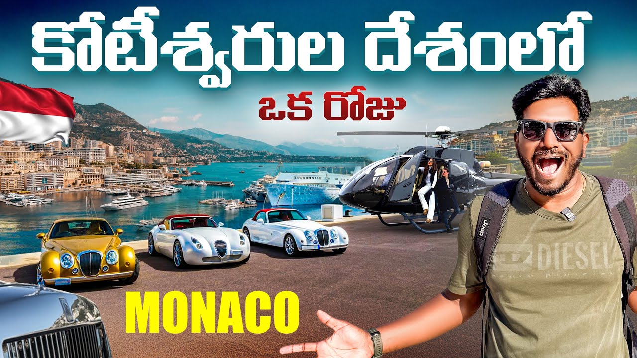 Monaco Telugu Vlogs: ప్రపంచంలోనే అత్యంత రిచ్ దేశం టూర్ 4K లో | Sagar Telugu Traveller