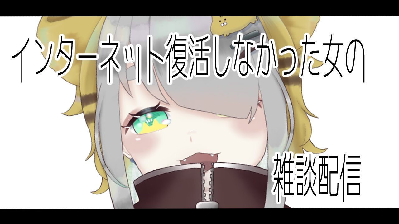 2021/09/17インターネット復活しなかった女の雑談配信