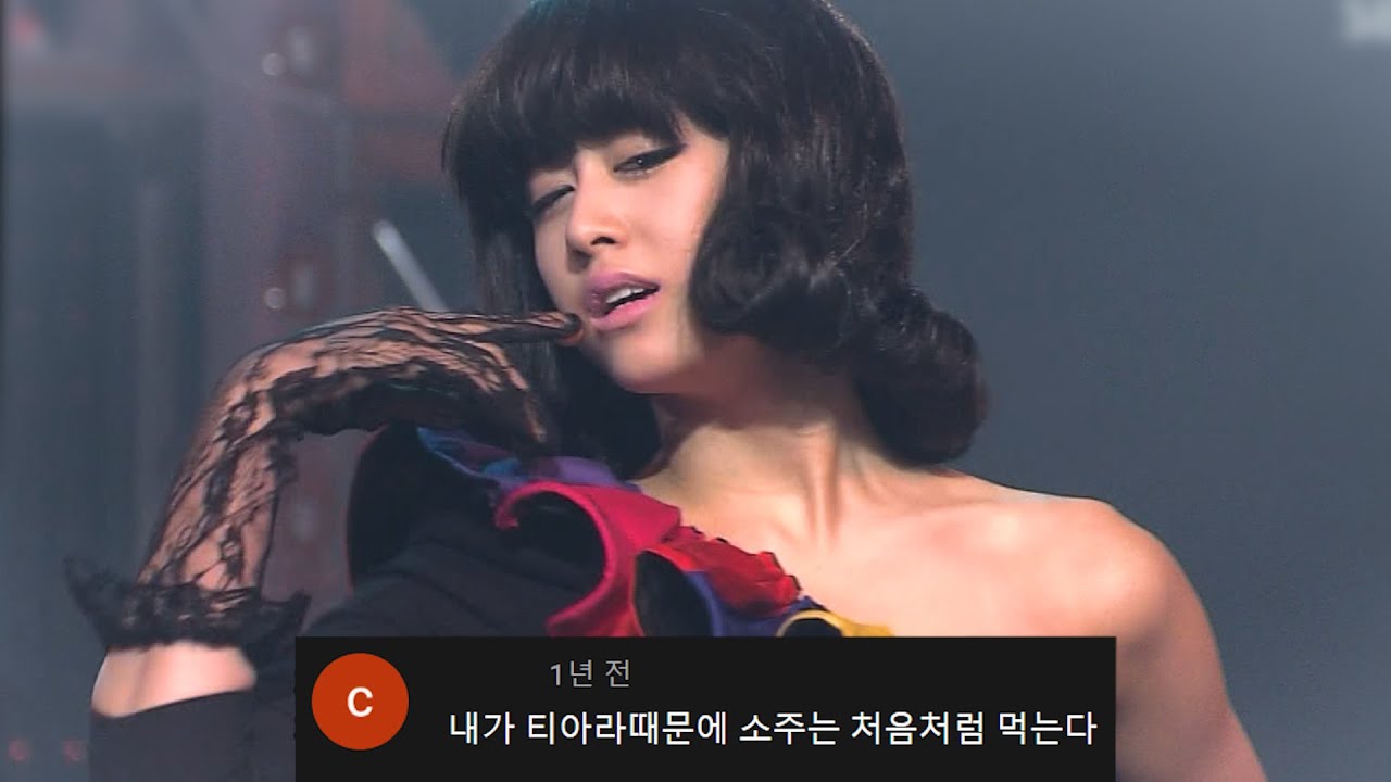 (처 처음처럼~🍾) 티아라 처음처럼 댓글모음