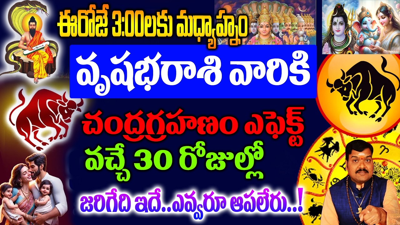 వృశరాశి వారికీ చంద్ర గ్రహణం ఎఫెక్ట్.. వచ్చే 30 రోజుల్లో జరిగేది ఇదే..!