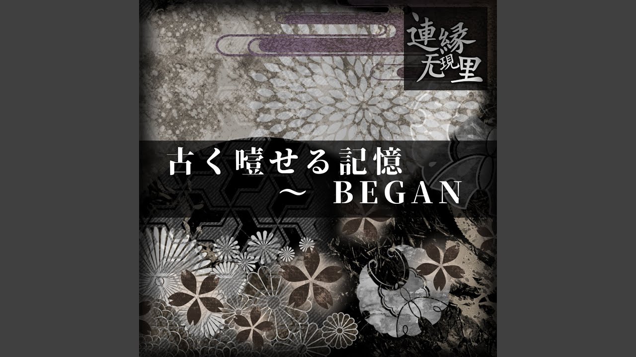 古く噎せる記憶 ～ BEGAN