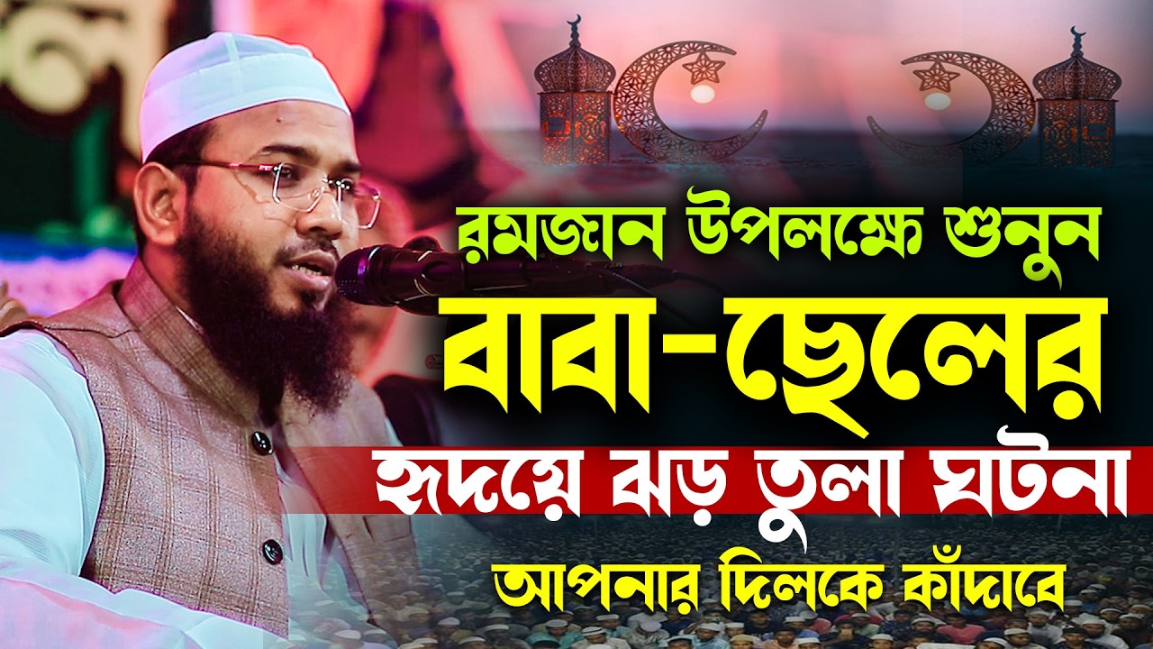 রমজানের ওয়াজ,Mahmudul Hasan Ferdous Kuakata New Waz,মাহমুদুল হাসান ফেরদৌস কুয়াকাটা নতুন ওয়াজ