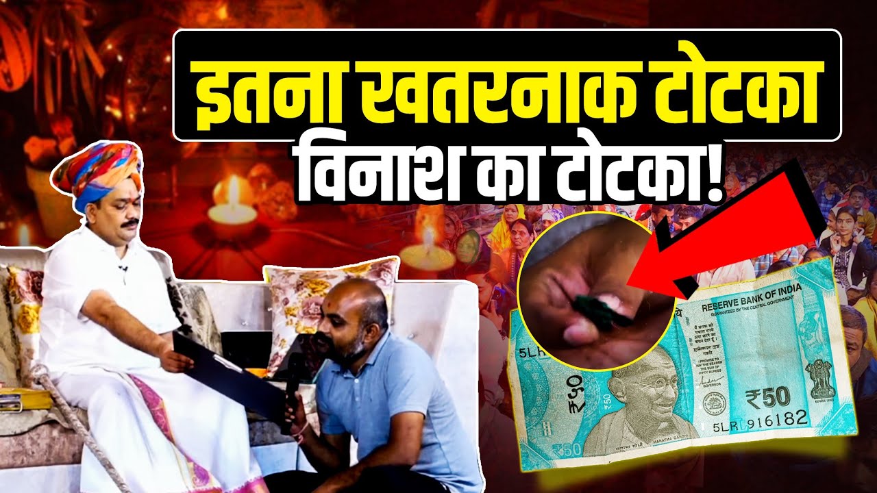 जेब से निकला ऐसा टोटका… सबके उड़ गए होश😱