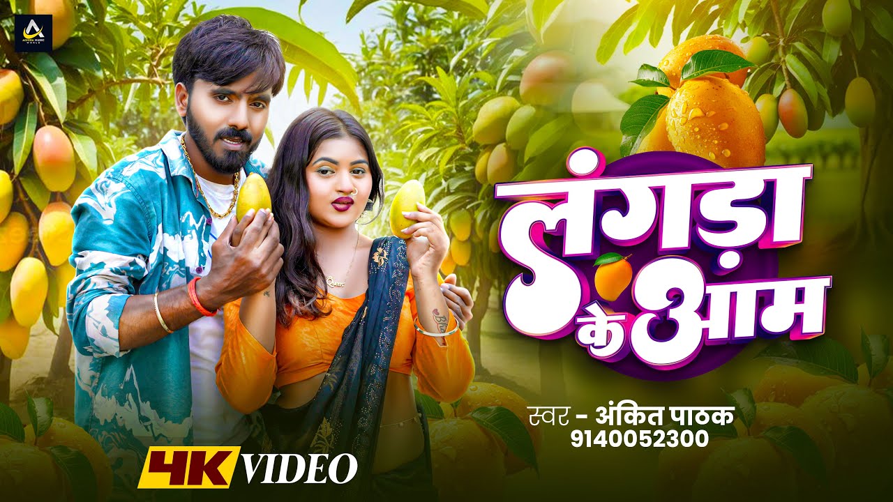 #Video | लंगड़ा के आम | #Ankit Pathak - Langada Ke Aam | Superhit Bhojpuri Song 2025