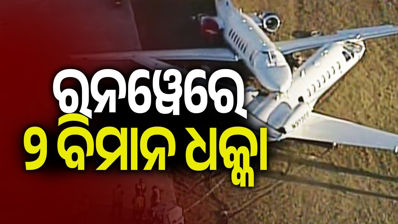 ରନୱେରେ ୨ ବିମାନ ଧକ୍କା | Air India, IndiGo aircraft scrape wings at Mumbai airport | Kalinga TV